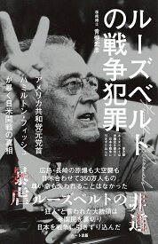 ルーズベルトの戦争犯罪