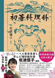 【復刻版】初等科理科