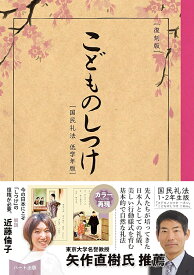 【復刻版】こどものしつけ【国民礼法・低学年版】