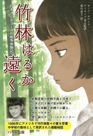 竹林はるか遠く
