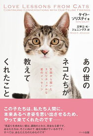 あの世のネコたちが教えてくれたこと