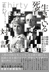 生きている死者との対話