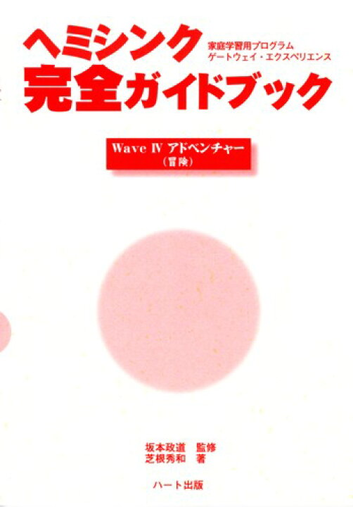 楽天市場】ヘミシンク完全ガイドブックWaveIVアドベンチャー 