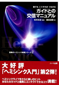 ガイドとの交信マニュアル【ヘミシンクCD・ゲートウェイ・マスターズ／エクスペリエンス】