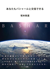 あなたもバシャールと交信できる【書籍】【ヘミシンク】