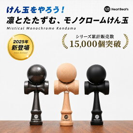 [Heart Beat's] 【モノクロームカラーで技が決まる 競技用けん玉】技が決まりやすい マットコーティング ツートン 大きな開口部 剣玉 けんだま Kendama 競技用サイズ 全長18cm 木製 初心者 練習用 子ども 大人 プレゼント ギフト 誕生日 入学祝い