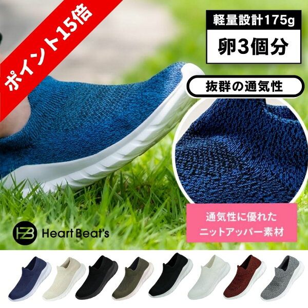 【楽天SS ポイント15倍】[Heart Beat's] スリッポン 立ち仕事 ふわふわクッション ニット 蒸れない 23～29cm スニーカー メンズ レディース 軽量 通気性 歩きやすい 履きやすい 疲れにくい 黒 白 ネイビー グレー ウォーキングシューズ ジム 通勤 通学 普段履き