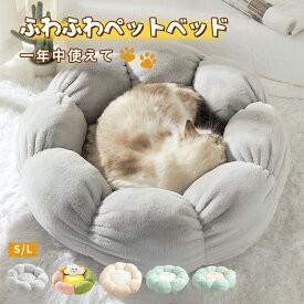 即納【楽天！】猫ベッド 丸型 花型 ブランド TATOYA 犬ハウス ネコベッド クーション ペットベッド 犬ベッド ふわもこ 洗える 寝床 冬 ふわふわ 猫ベッド 無地 犬用ベッド 猫用ベッド クッション 犬猫寝具 ハウス 寝床 滑り止め 猫ハウス クッション 小型 中型 通年