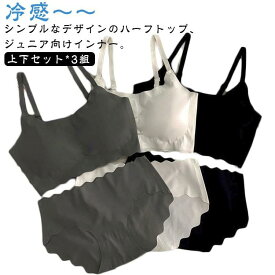 パッド付き 冷感 アンダーウェア キッズ パンツ ブラジャー 子供 涼しいブラ 上下セット*3組 無地 可愛い ブラ インナー 接触冷感 女の子 ノンワイヤー シームレス 大人 肌着 無地 カップ付き ブラジャー ジュニアブラ スポーツブラ 中学生 下着 TATOYA