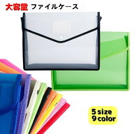 ファイルケース 書類ケース クリアケース A4 B5 横型 縦型 大容量 ドキュメント 事務用品 資料 書類整理 …