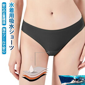 サニタリーショーツ 水着用吸水ショーツ 水着 女の子 レディース ショーツ 小学生 水着用吸水ショーツ ジュニア 4重構造 キッズ 子供 TATOYA インナー 速乾 響かない 無地 尿漏れ対策 プール 海遊び 旅行 学校