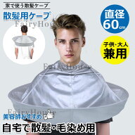 家族みんなで使える 散髪ケープ カットクロス 散髪用ケープ 散髪 ケープ 収納袋付き 散髪用 毛染め 子供…