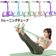 トレーニングチューブ ゴムチューブ トレーニングバンド フィットネスチューブ ダイエット 筋トレ ストレ…