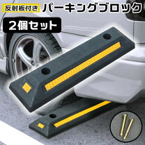 楽天市場】車止めブロック 置くだけの通販