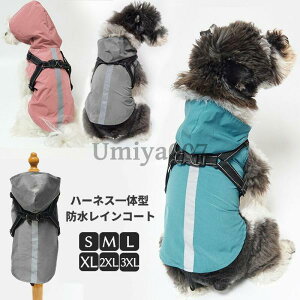レインコート 中型犬 ハーネス」の人気商品一覧・価格比較 - 価格.com