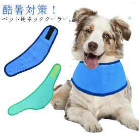 2点セット 犬 猫 クールネックバンド ひんやり ペット用 犬用 TATOYA 暑さ対策 冷感グッズ 犬 クールバンダナ クールネック 首ひんやり 冷却 首 冷やす つめたい クールスヌード 首輪 ひんやりタオル スヌード スカーフ 小型犬 中型犬 お散歩 S M L