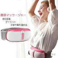 フィットネス プレゼント 腹部マッサージャー 電動 機 器 マッサージ 排便促進 腰 お腹マッサージャー マ…