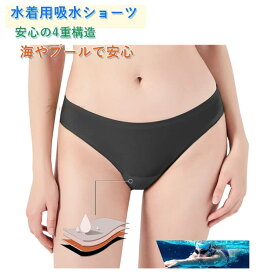 インナーショーツ 女の子 ショーツ サニタリーショーツ 水着 4重構造 水着用吸水ショーツ インナー TATOYA 水着用吸水ショーツ キッズ 子供 スイムショーツ 無地 小学生 響かない レディース 尿漏れ対策 プール 海遊び 旅行 学校