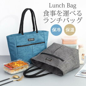ランチバッグ 保冷バッグ 保温 大容量 お弁当袋 水筒 大きめ エコバッグ トートバッグ 買い物袋 おしゃれ 釣り キャンプ用品 運動会 アウトドア 大きい トート 流行 軽量 多収納 大容量 小型 小さめ おしゃれ キレイめ かわいい 40代 50代 30代 60代