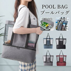 ビーチバッグ トートバッグ プールバッグ 乾湿分離 メッシュバッグ 肩がけ 手提げ 水泳バック 2層式 子供 シューズ収納 温泉 大容量 旅行 ジム 大きい トート 流行 軽量 多収納 大容量 小型 小さめ おしゃれ キレイめ かわいい 40代 50代 30代 60代