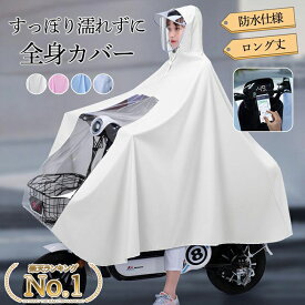 【楽天1位!!】レインポンチョ 自転車 レディース レインコート レインウエア 雨具 二重ツバ おしゃれ ロング丈 学生 ママ 通勤 通学 リュック 男女兼用 キレイめ おしゃれ シンプル 20代 30代 40代