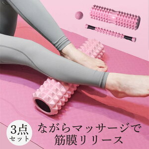 フォームローラー マッサージセット 3点セット ヨガポール 筋膜リリース ヨガローラー スティック ストレッチ マッサージ トレーニング 肩こり 背中 腰 足 筋肉