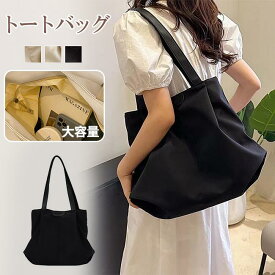 トートバッグ レディース 大きめ トート肩掛け カバン ハンドバッグ 通勤 通学 旅行 軽量 軽い シンプル カジュアル キレイめ おしゃれ シンプル 20代 30代 40代