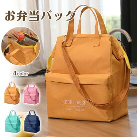 お弁当バッグ ランチバッグ 保冷バッグ お弁当袋 トートバッグ 大きめ 大容量 保冷保温 撥水 メンズ レディース 男女兼用 無地 キレイめ おしゃれ シンプル 20代 30代 40代
