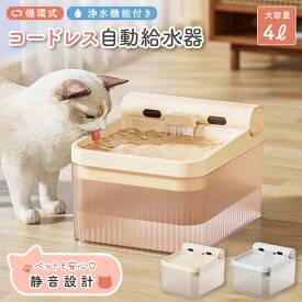 猫 犬 給水器 自動 完全 コードレス ペット 用 小動物 うさぎ 大容量 フィルター 水飲み器 循環式 静音 静か