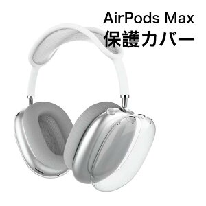 �G�A�|�b�c �}�b�N�X �ی� �P�[�X �J�o�[ Airpods max �J�o�[ airpods max �P�[�X �N���A AirPods Max �J�o�[ ���� �Ռ��z�� ���h�~ �ϏՌ� ������� ���ꂢ