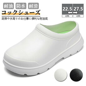 厨房靴 キッチン 飲食店 コックシューズ 業務用 耐油 耐水 防水 滑らない 軽い抗菌 防臭 疲れない 蒸れない 軽量 eva ホール 男女兼用 歩きやすい 疲れにくい キレイめ おしゃれ シンプル 20代 30代 40代