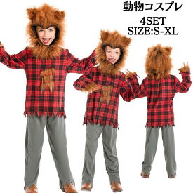 キッズ コスプレ着ぐるみ 狼 オオカミ 子供 舞台衣装 動物 どうぶつ仮装 コスチューム なりきり cosplay 衣装 ジュニア こども 帽子 被る パーティ イベント