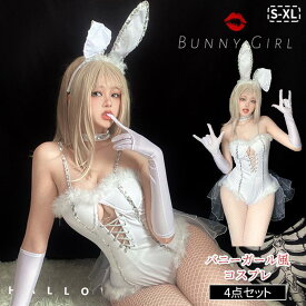 ハロウィン コスプレ 仮装 バニーガール 4点セット バニー ハロウィンコスプレ 大人 女性 可愛い レディース アニマル 衣装うさぎ コスチューム ハロウィン仮装