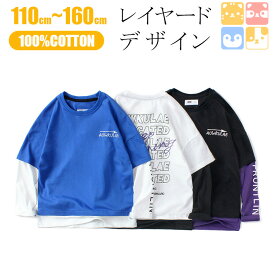 【 レイヤード風 ロングTシャツ コットン100％】 送料無料 110-160cm トップス 子供服 キッズ 男の子 男児 子供 Tシャツ 長袖 シャツ 綿 ロンT ジュニア 通気性 発散性 カジュアル 小学生 通学 通園 着回し110 120 130 140 150 160