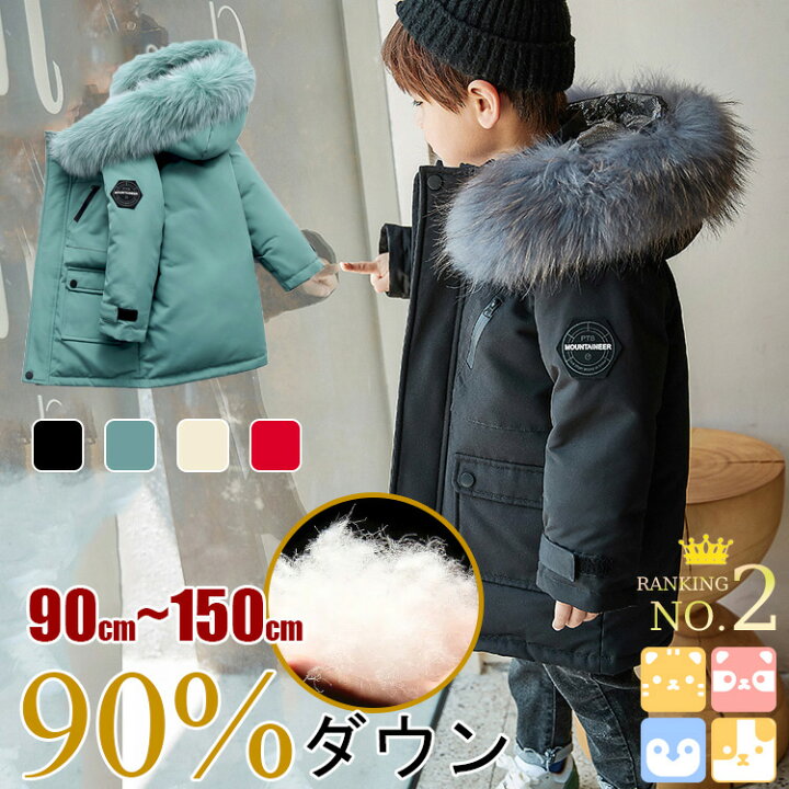 楽天市場 楽天１位 22aw 自信作 90 150cm 送料無料 ダウンコート ダウン 子供 ダウンジャケット キッズ ダウンコート キッズダウンコート 男の子 女の子 アウター ジャンパー 中綿 コート 防寒 防風 撥水 ジッパー フード付き ジュニア おしゃれ ダウン90 1
