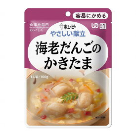 母の日 プレゼント ギフト 2024 60代 70代 80代 花以外 実用的 介護食 介護食品 レトルト やわらか 老人食 キユーピー やさしい献立 容易にかめる Y1-6 海老だんごのかきたま / 18986 / 100g [軽減税率]【返品不可】