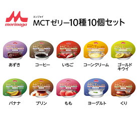 介護食 栄養補助 ゼリー デザート 常温保存 おやつ エネルギー エンジョイ MCTゼリー 10種10個セット [軽減税率]【返品不可】