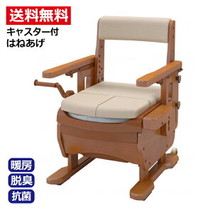 ポータブルトイレ ポータブル 排泄 消臭 簡易 介護 福祉 アロン化成 安寿 家具調トイレセレクトR はねあげ / 533-870 暖房・快適脱臭