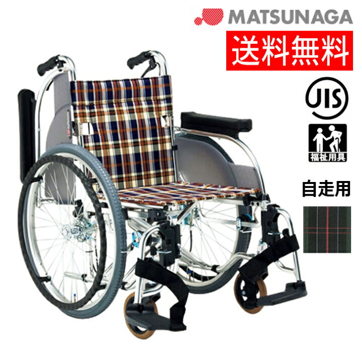 楽天市場】【メーカー直送品】松永製作所 アルミ製多機能車いす 自走用 