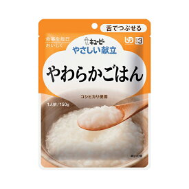 介護食 介護食品 レトルト やわらか 老人食 キユーピー やさしい献立 舌でつぶせる Y3-8 やわらかごはん / 29932 / 150g [軽減税率]【返品不可】