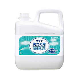 洗剤 洗濯 衛生用品 洗浄 衣類 せっけん 石鹸 清潔 施設 病院 福祉 介護 サラヤ 洗たく用柔軟剤 / 51688 5L【返品不可】