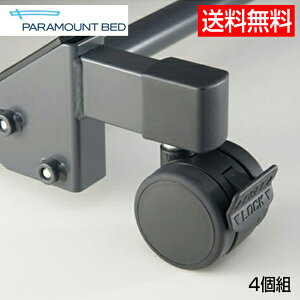 【メーカー直送品】 パラマウントベッド キャスター KQ-P90C(4個1組)【返品不可】