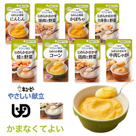 介護食 防災 介護食品 レトルト やわらか 老人食 キユーピー やさしい献立 かまなくてよい 8種8個セット [軽減税率]【返品不可】