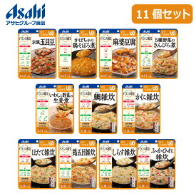 母の日 プレゼント ギフト 2024 60代 70代 80代 花以外 実用的 介護食 防災 レトルト セット アサヒ ユニバーサルデザインフード アサヒグループ食品 バランス献立 舌でつぶせる 11種11個セット [軽減税率]【返品不可】