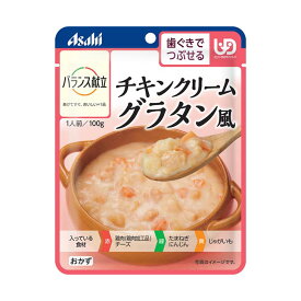 介護食 レトルト 和食 ユニバーサルデザインフード 区分2 アサヒグループ食品 バランス献立 歯ぐきでつぶせる チキンクリームグラタン風 100g [軽減税率]【返品不可】