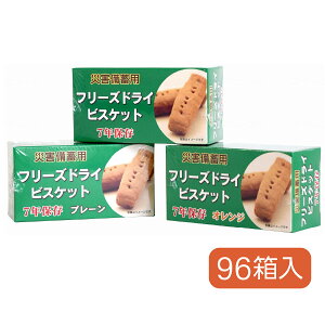 【メーカー直送品】 防災グッズ 介護 介護用品 福祉用具 備蓄 食料 非常食 ビスケット 5年保存 7年保存 缶詰 備蓄 防災 災害 食料 セット 災害備蓄用フリーズドライビスケット(96箱入) [軽