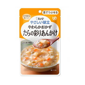 介護食 介護食品 レトルト やわらか 老人食 キユーピー やさしい献立 Y3-39 やわらかおかず たらの彩りあんかけ / 30226 / 80g [軽減税率]【返品不可】