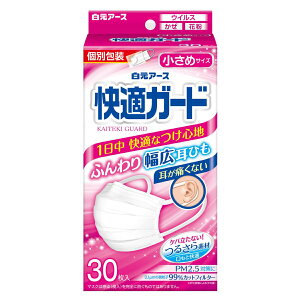 マスク 感染対策 快適 個包装 不織布 30枚 介護 医療 病院 施設 飛沫防止 白元アース 快適ガードマスク 個別包装 30枚入 小さめサイズ 58133-0【返品不可】