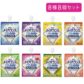 ゼリー 介護食 栄養食 高エネルギー 飲むゼリー おいしい 果物 フルーツ ヨーグルト味 明治 メイバランス ゼリー ソフトゼリー jelly 125ml 8種8個セット [軽減税率]
