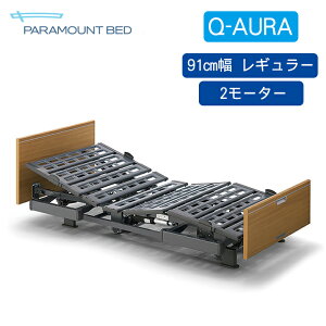 介護 ベッド リクライニング モーター クオラ 寝室 パラマウント Q-AURA(クオラ）リクライニング電動 ベッド 2M 木製ボード レギュラー 91cm幅